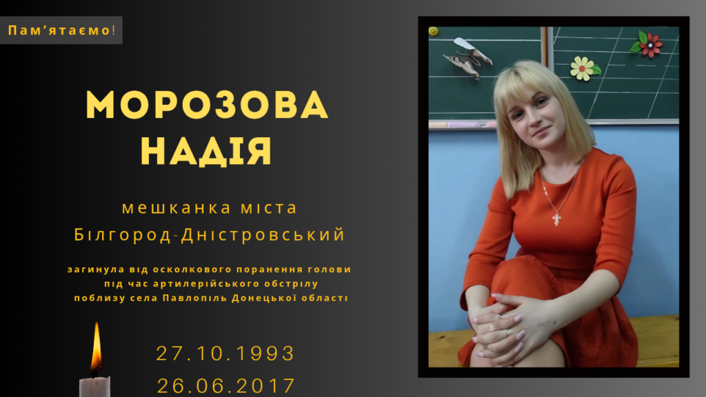 Памʼяті тих, кого вбила Росія: Морозова Надія 