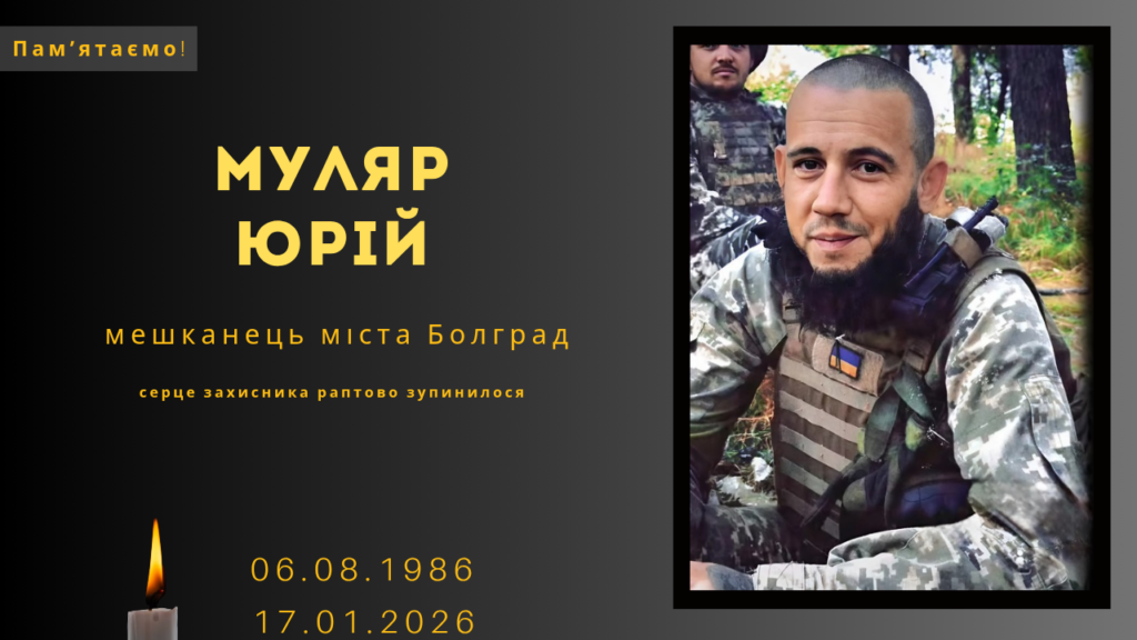 Памʼяті тих, кого вбила Росія: Муляр Юрій