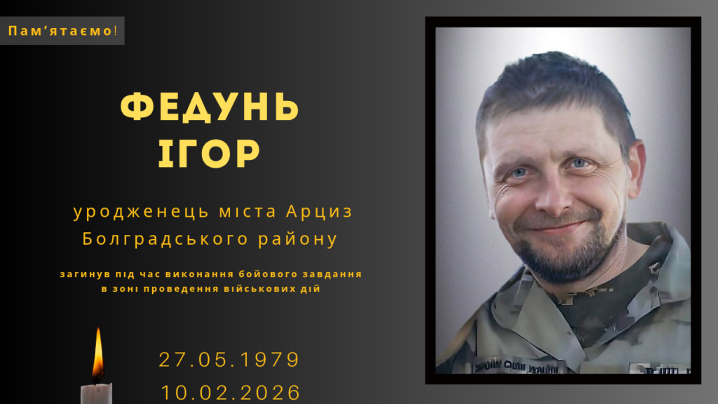 Памʼяті тих, кого вбила Росія: Федунь Ігор