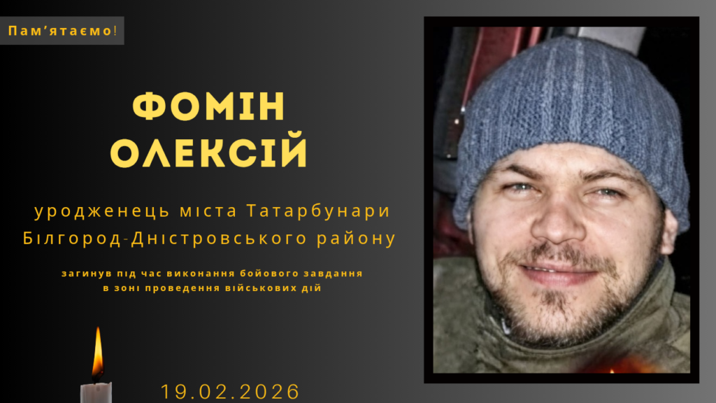 Памʼяті тих, кого вбила Росія: Фомін Олексій