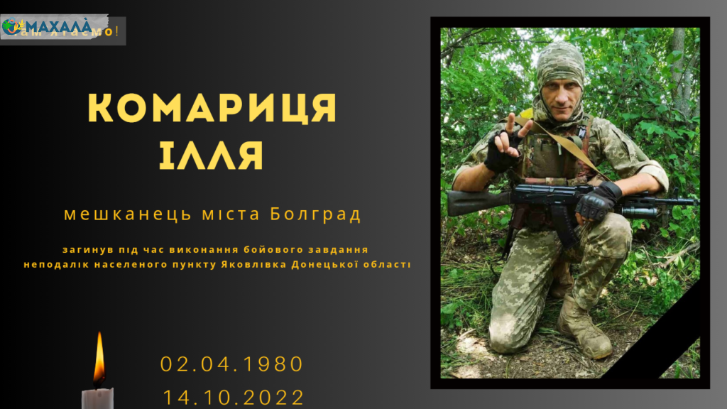 Памʼяті тих, кого вбила Росія: Комариця Ілля