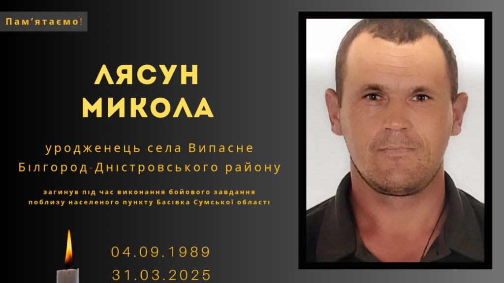 Памʼяті тих, кого вбила Росія: Лясун Микола