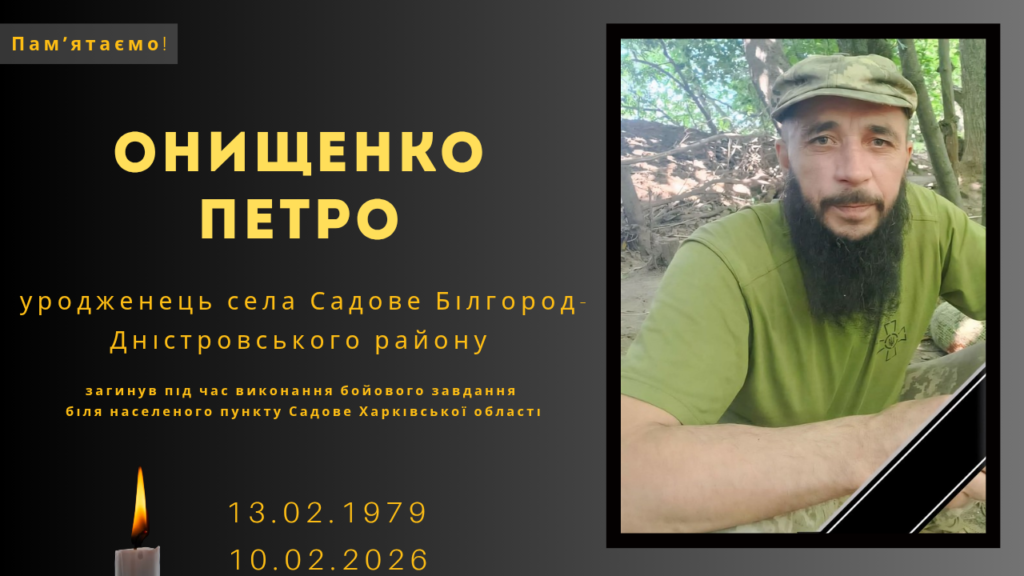 Памʼяті тих, кого вбила Росія: Онищенко Петро