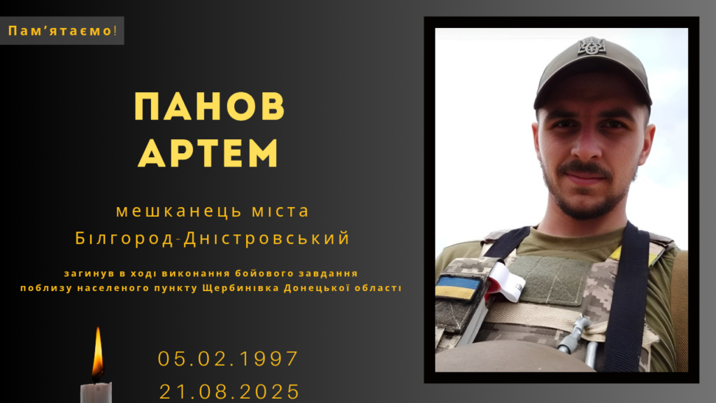 Памʼяті тих, кого вбила Росія: Панов Артем