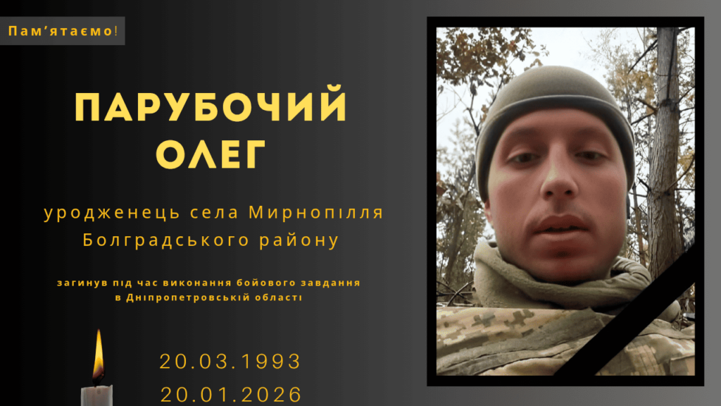 Памʼяті тих, кого вбила Росія: Парубочий Олег