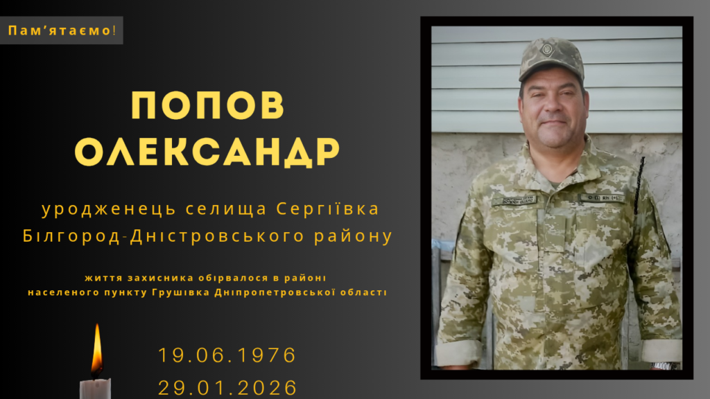 Памʼяті тих, кого вбила Росія: Попов Олександр
