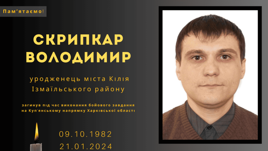 Памʼяті тих, кого вбила Росія: Скрипкар Володимир