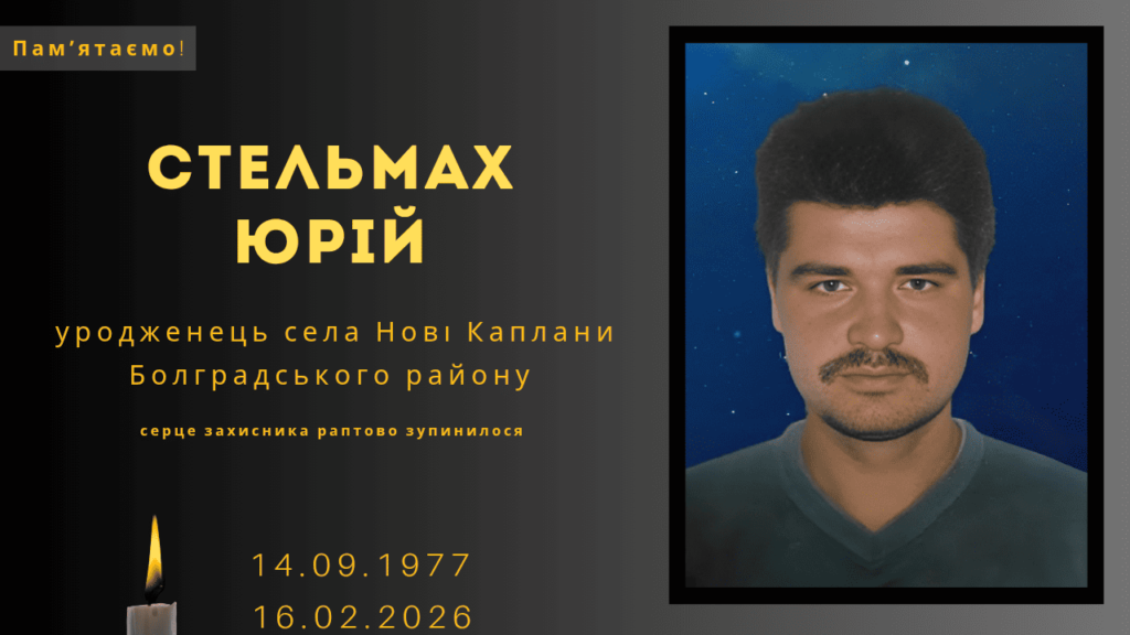 Памʼяті тих, кого вбила Росія: Стельмах Юрій