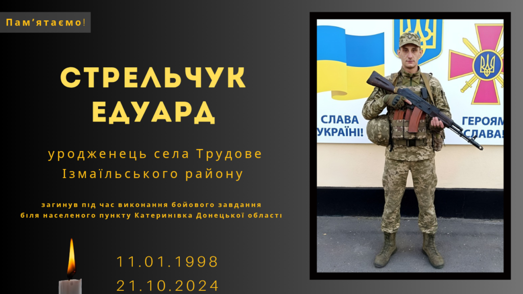 Памʼяті тих, кого вбила Росія: Стрельчук Едуард&nbsp;
