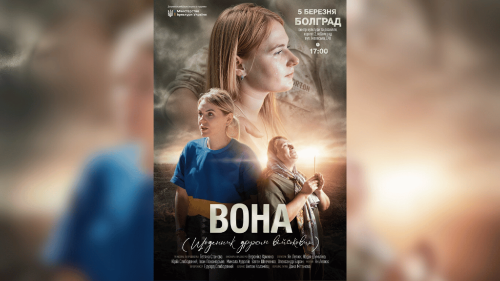 У Болграді відбудеться допрем’єрний показ документального фільму «Вона», який розповідає про дружин болградських морпіхів&nbsp;
