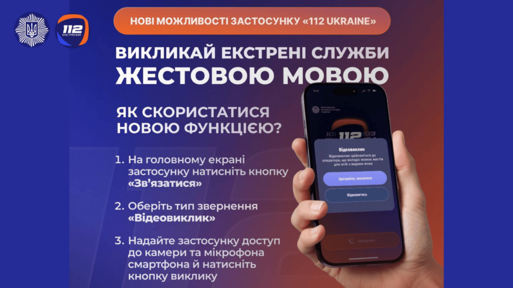 Відтепер в Україні можна викликати екстрені служби жестовою мовою