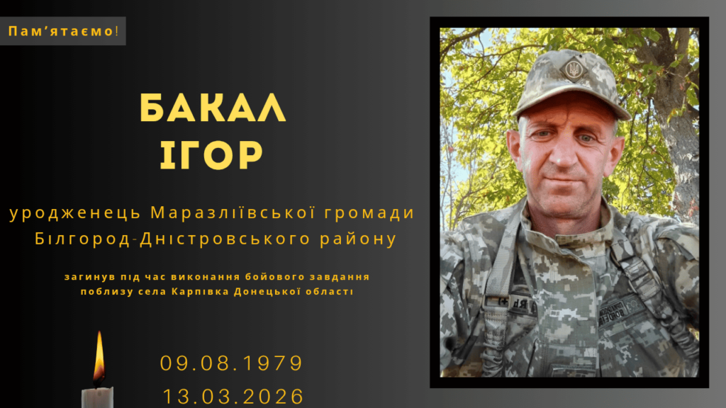 Памʼяті тих, кого вбила Росія: Бакал Ігор