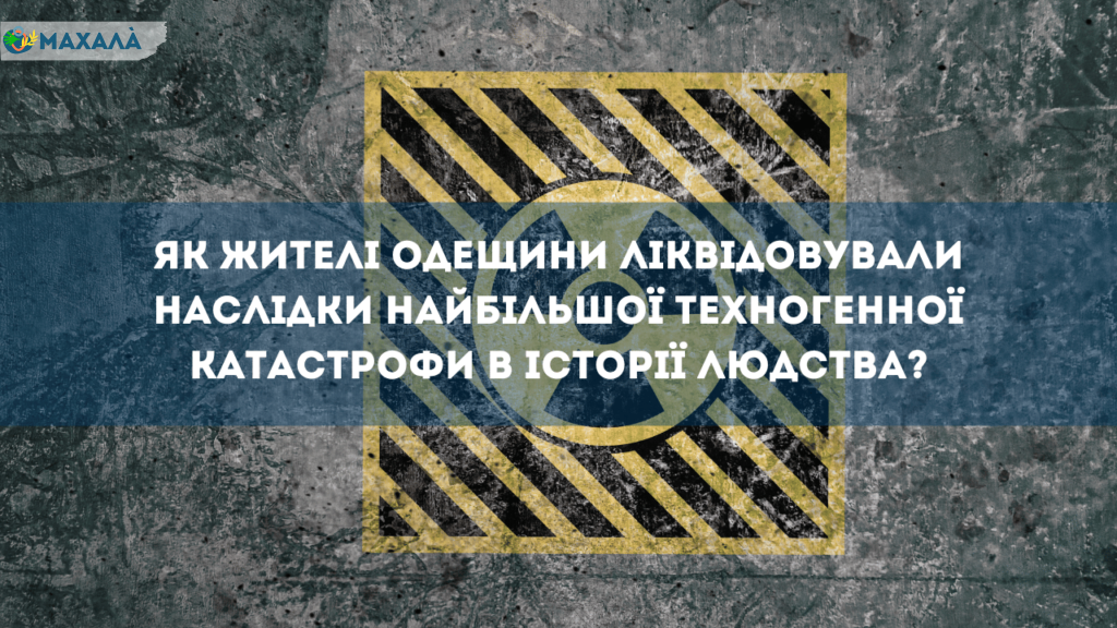 Ліквідація наслідків аварії на ЧАЕС очима жителів півдня Одещини