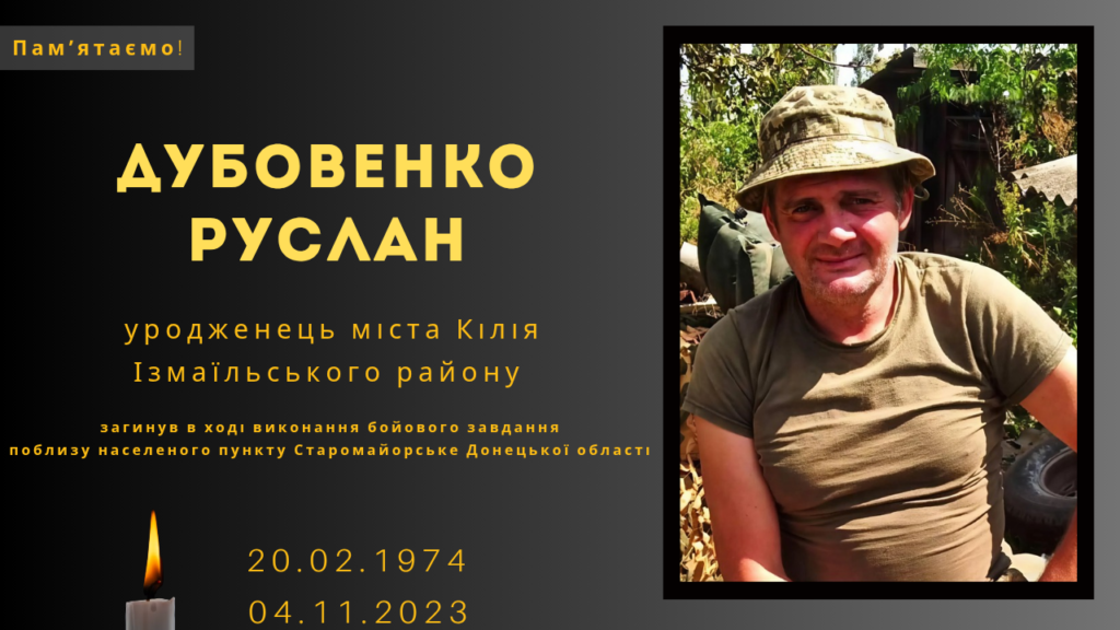 Памʼяті тих, кого вбила Росія: Дубовенко Руслан