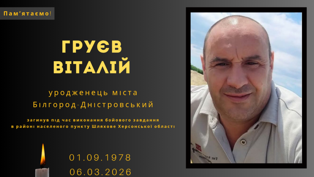Памʼяті тих, кого вбила Росія: Груєв Віталій