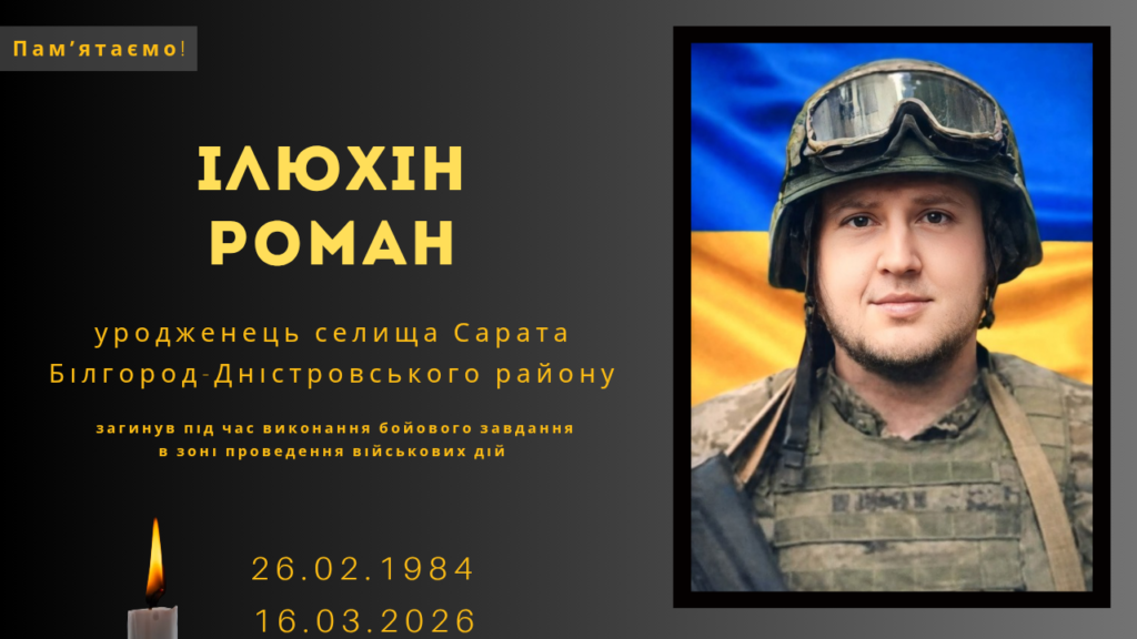 Памʼяті тих, кого вбила Росія: Ілюхін Роман