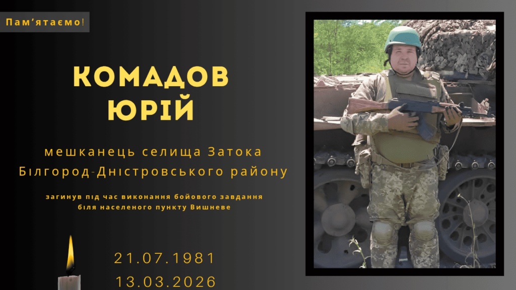 Памʼяті тих, кого вбила Росія: Комадов Юрій