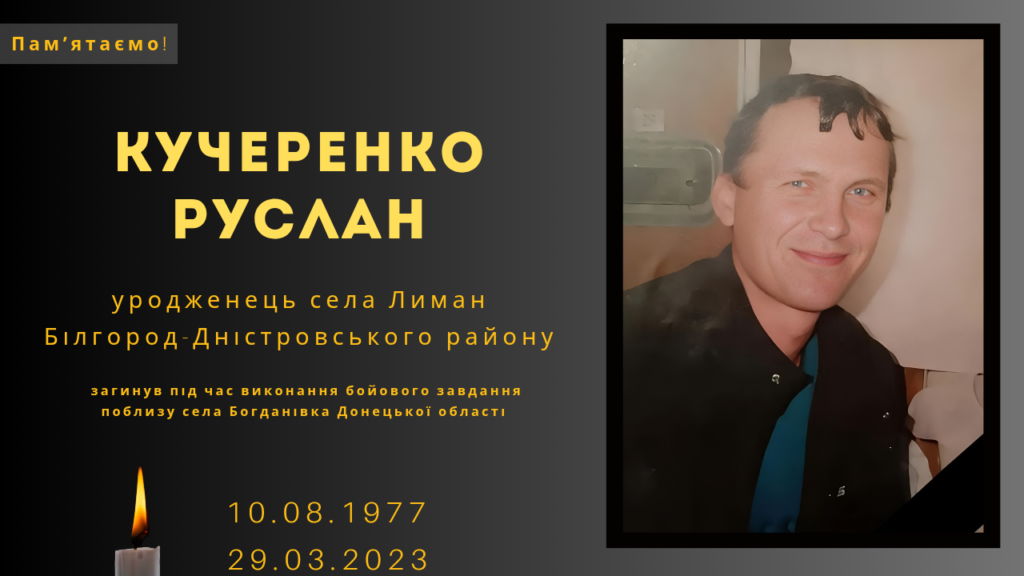 Памʼяті тих, кого вбила Росія: Кучеренко Руслан