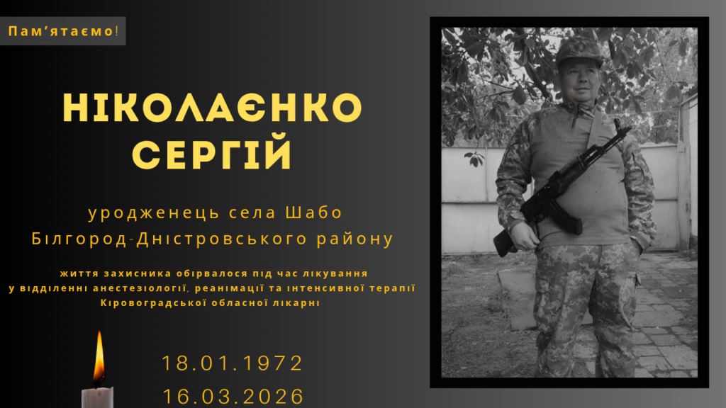 Памʼяті тих, кого вбила Росія: Ніколаєнко Сергій