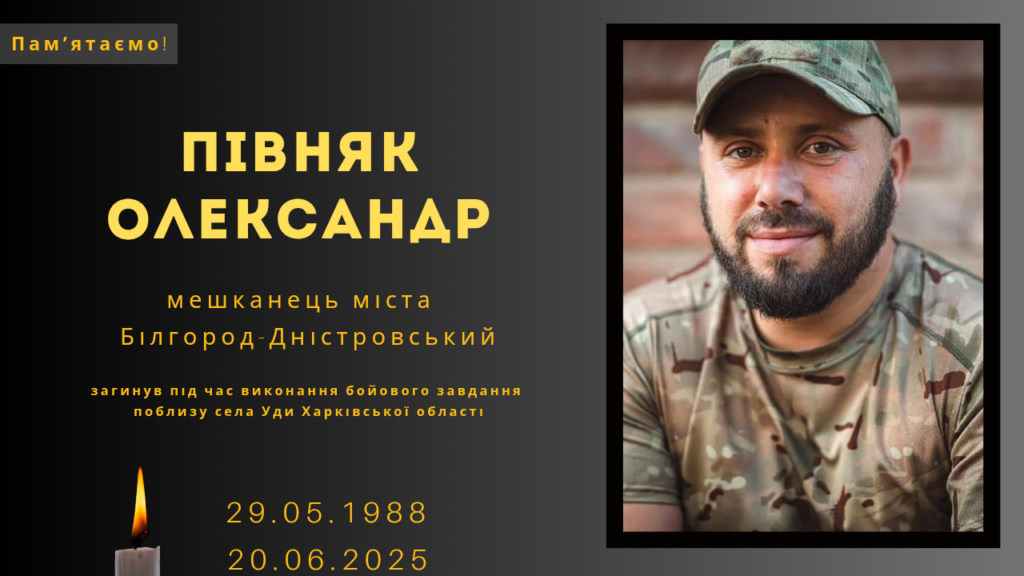 Памʼяті тих, кого вбила Росія: Півняк Олександр