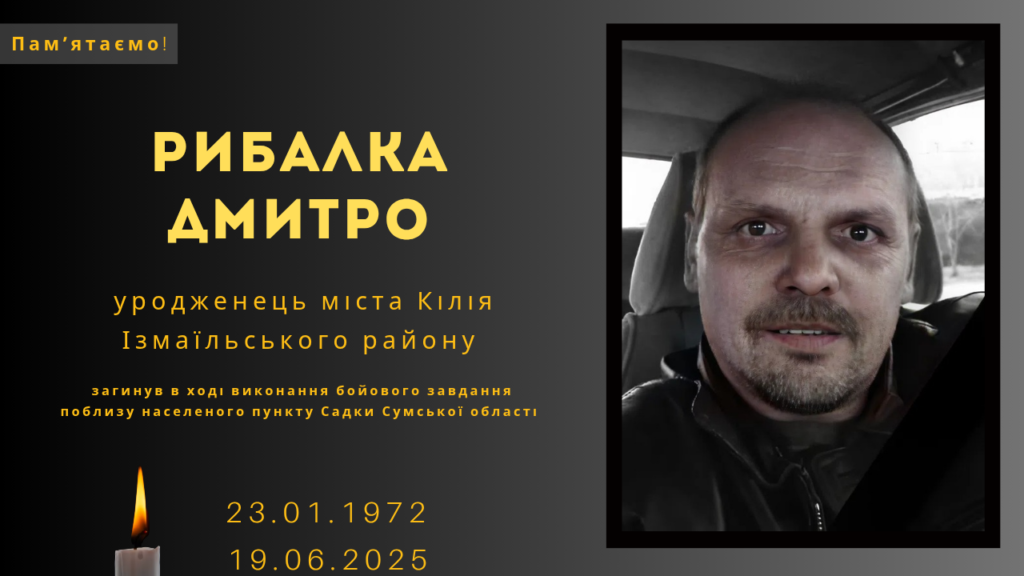 Памʼяті тих, кого вбила Росія: Рибалка Дмитро