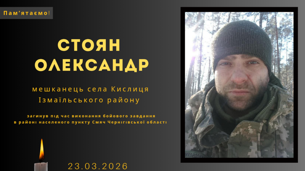 Памʼяті тих, кого вбила Росія: Стоян Олександр