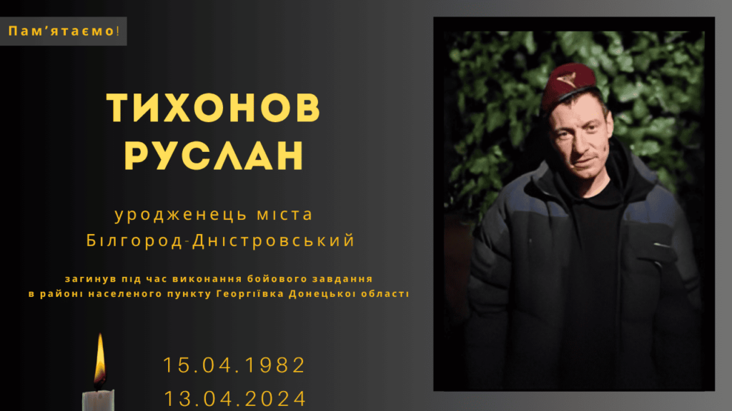 Памʼяті тих, кого вбила Росія: Тихонов Руслан