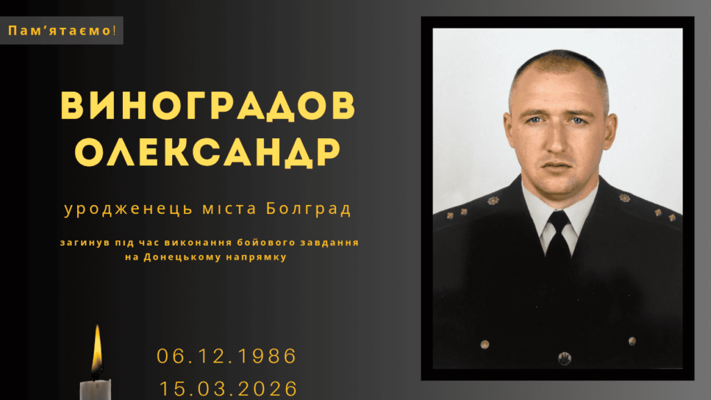 Памʼяті тих, кого вбила Росія: Виноградов Олександр