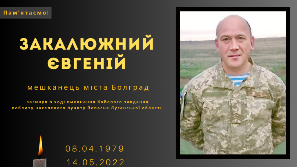 Памʼяті тих, кого вбила Росія: Закалюжний Євгеній