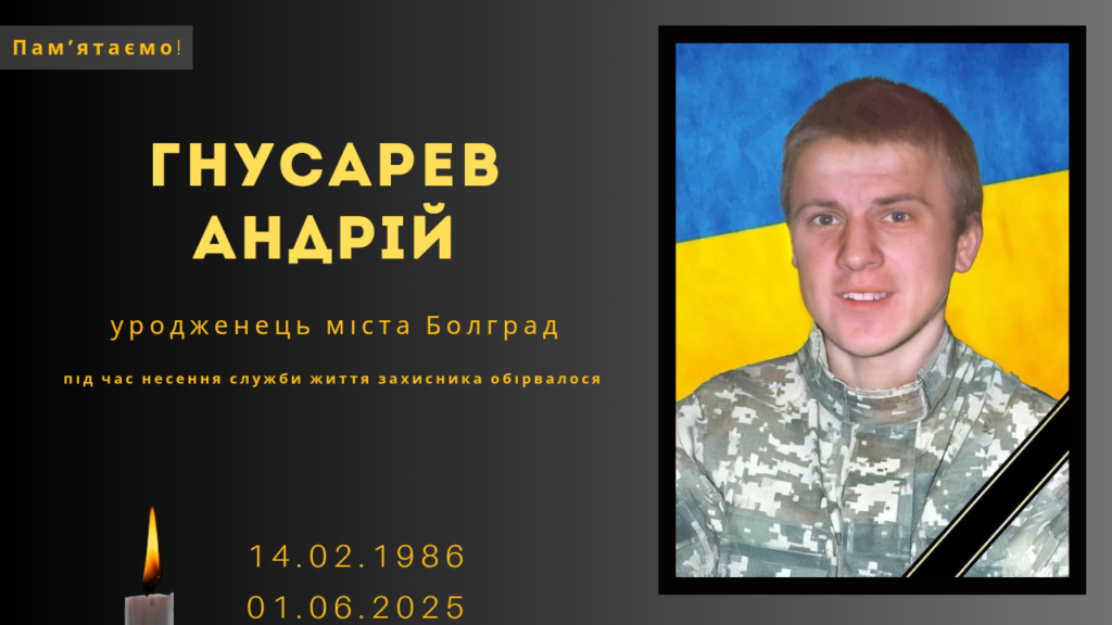 Памʼяті тих, кого вбила Росія: Гнусарев Андрій
