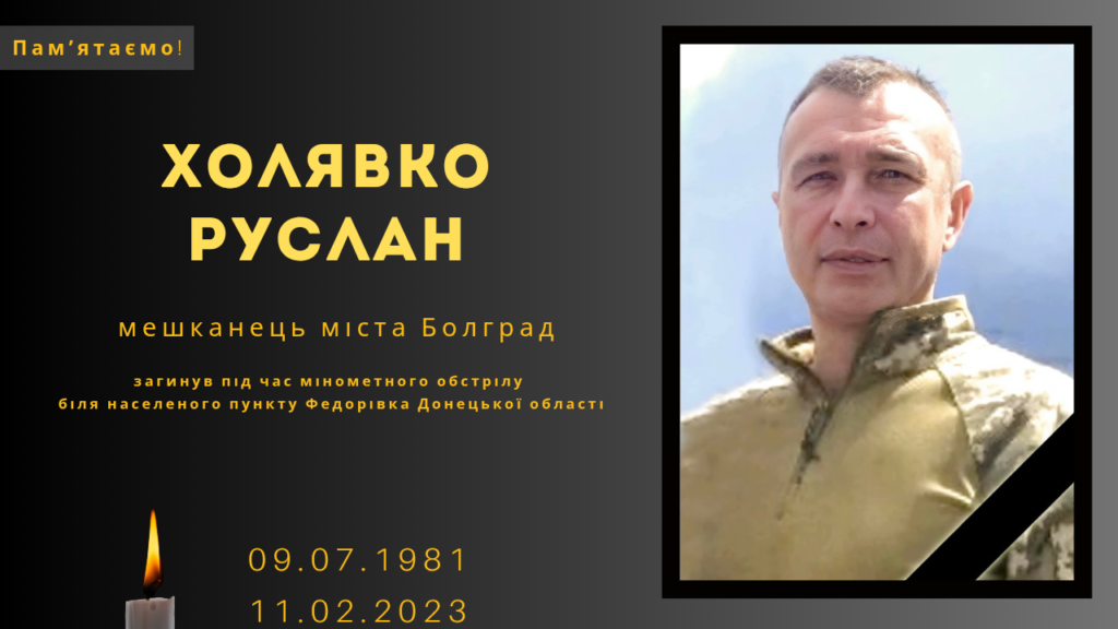 Памʼяті тих, кого вбила Росія: Холявко Руслан