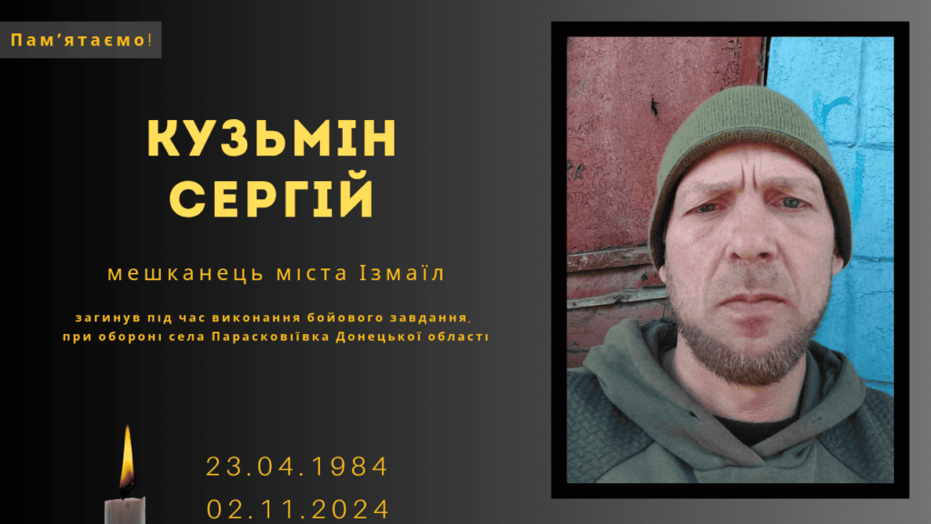 Памʼяті тих, кого вбила Росія: Кузьмін Сергій