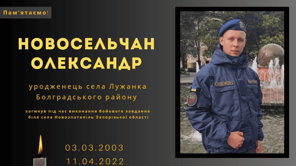 Памʼяті тих, кого вбила Росія: Новосельчан Олександр