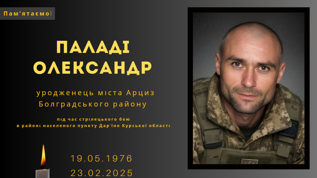 Памʼяті тих, кого вбила Росія: Паладі Олександр