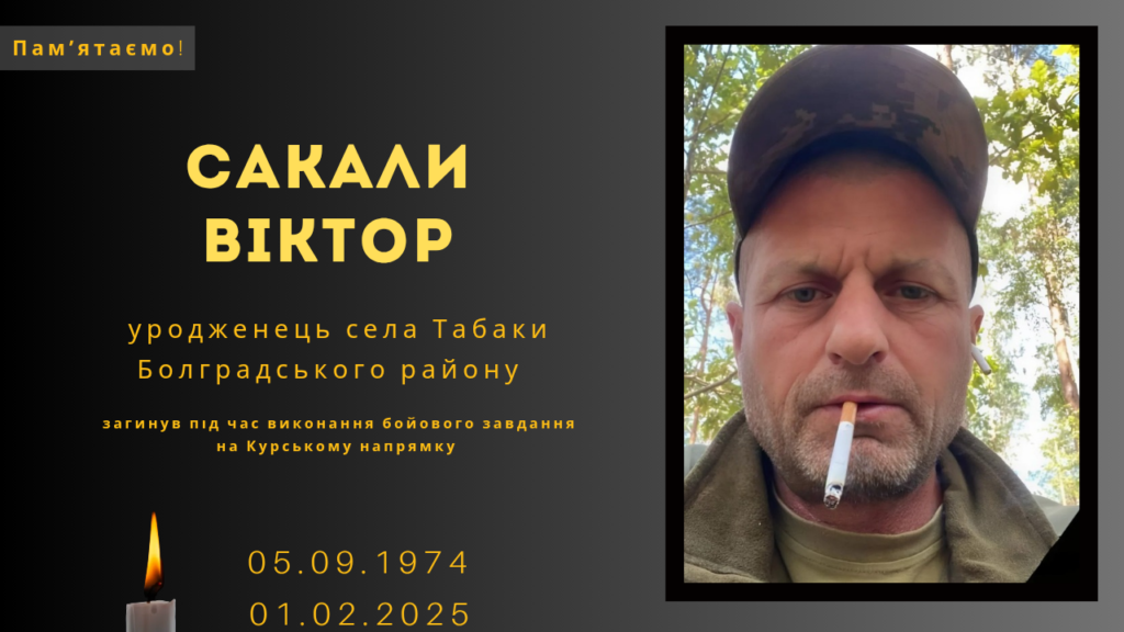 Памʼяті тих, кого вбила Росія: Сакали Віктор