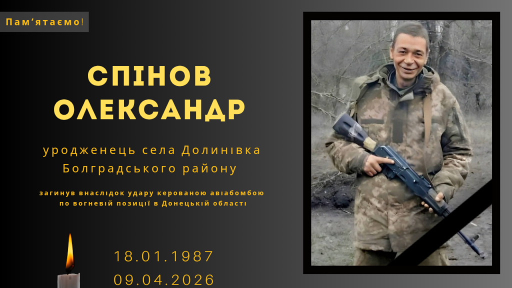 Памʼяті тих, кого вбила Росія: Спінов Олександр