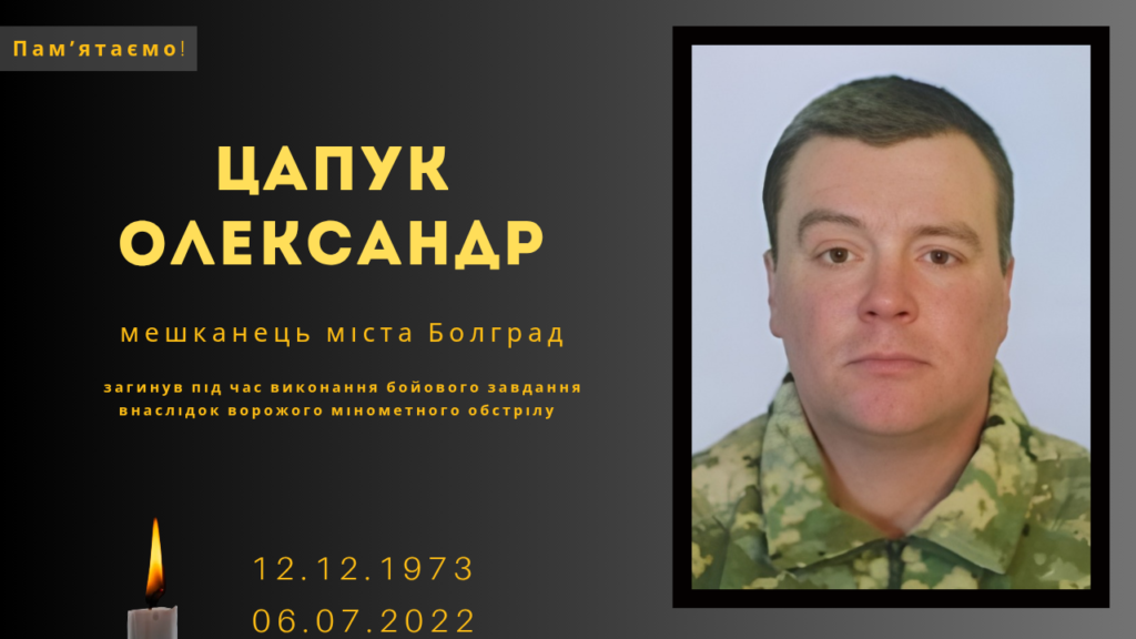 Памʼяті тих, кого вбила Росія: Цапук Олександр