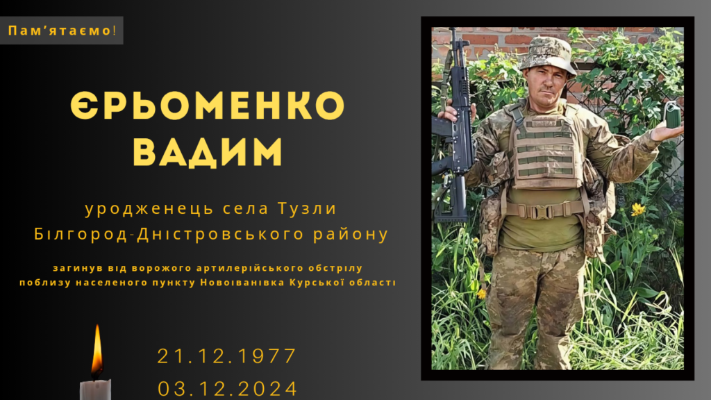 Памʼяті тих, кого вбила Росія: Єрьоменко Вадим