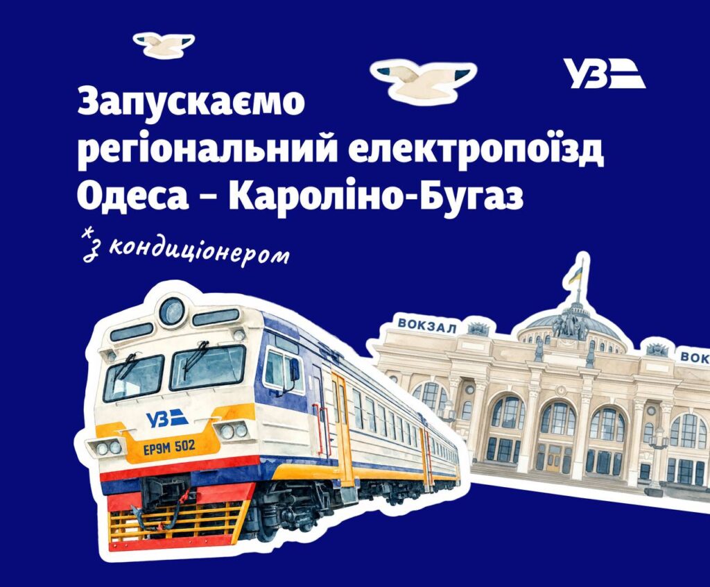 На час літнього сезону Укрзалізниця призначила додатковий поїзд Одеса – Кароліно-Бугаз