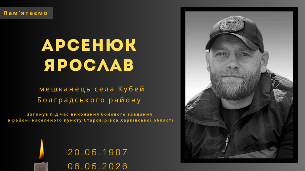 Памʼяті тих, кого вбила Росія: Арсенюк Ярослав