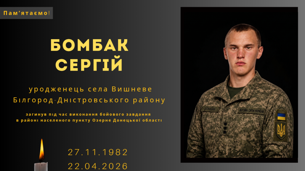Памʼяті тих, кого вбила Росія: Бомбак Сергій