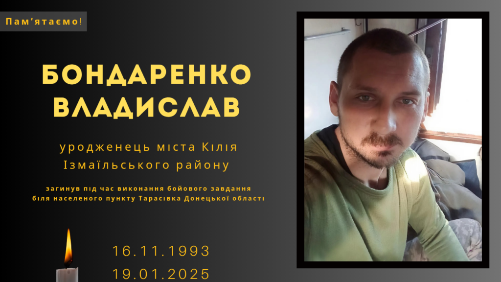 Памʼяті тих, кого вбила Росія: Бондаренко Владислав