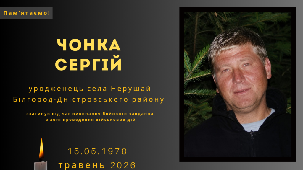 Памʼяті тих, кого вбила Росія: Чонка Сергій