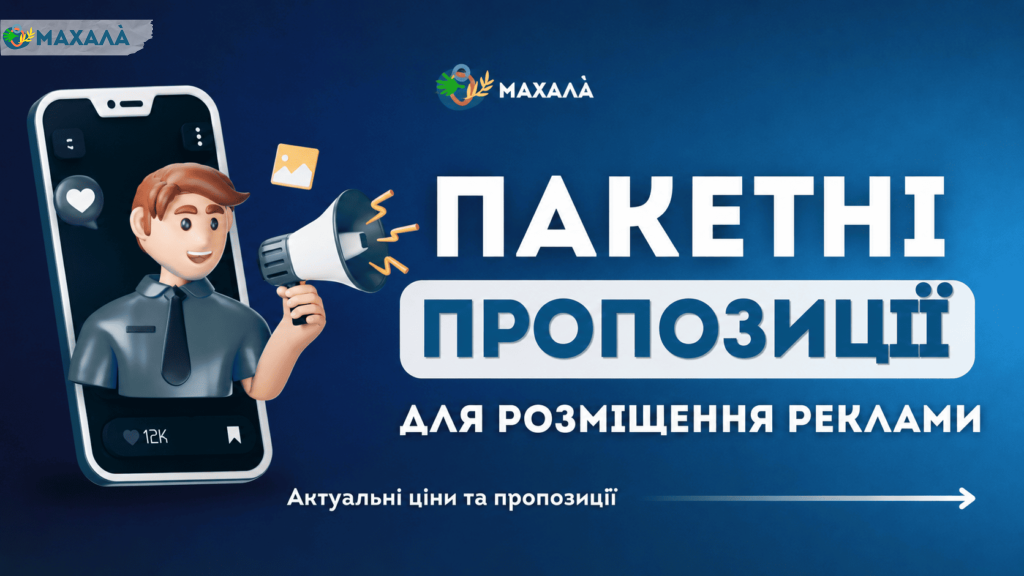 Пакетні пропозиції для розміщення реклами в інтернет-виданні «Махала» 