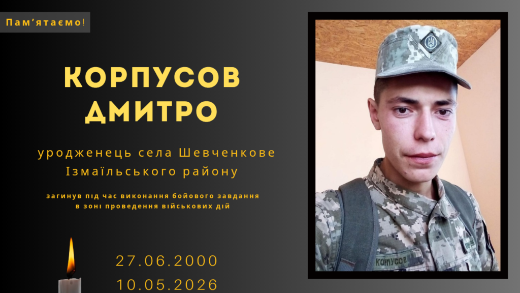 Памʼяті тих, кого вбила Росія: Корпусов Дмитро