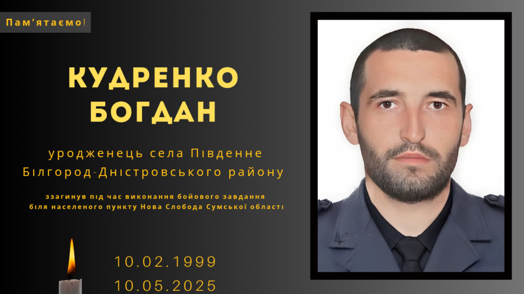 Памʼяті тих, кого вбила Росія: Кудренко Богдан