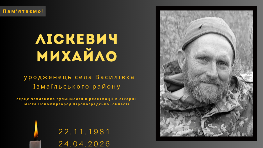 Памʼяті тих, кого вбила Росія: Ліскевич Михайло
