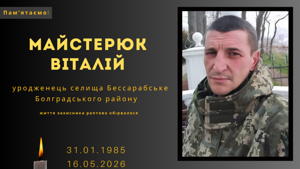 Памʼяті тих, кого вбила Росія: Майстерюк Віталій