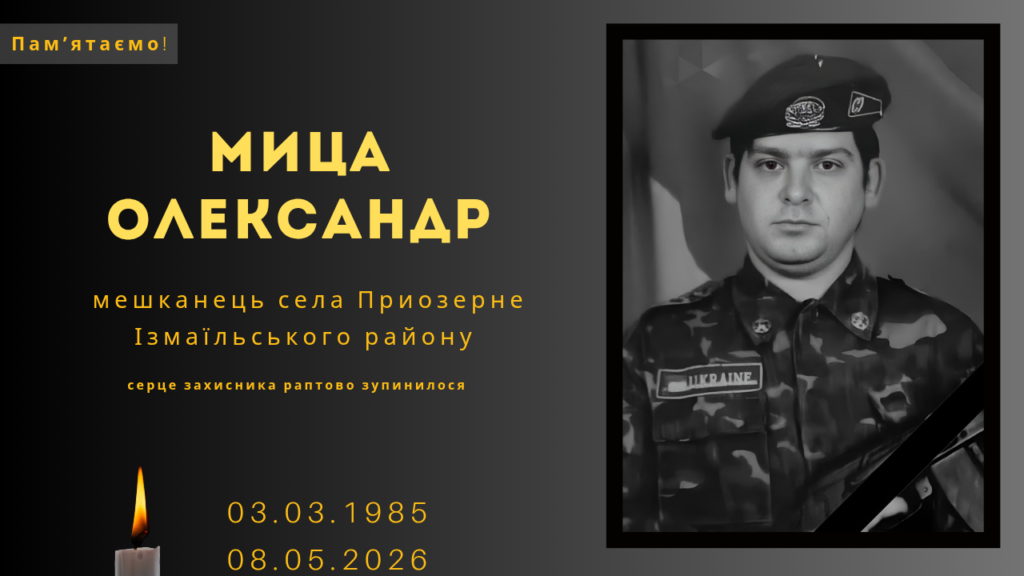 Памʼяті тих, кого вбила Росія: Мица Олександр