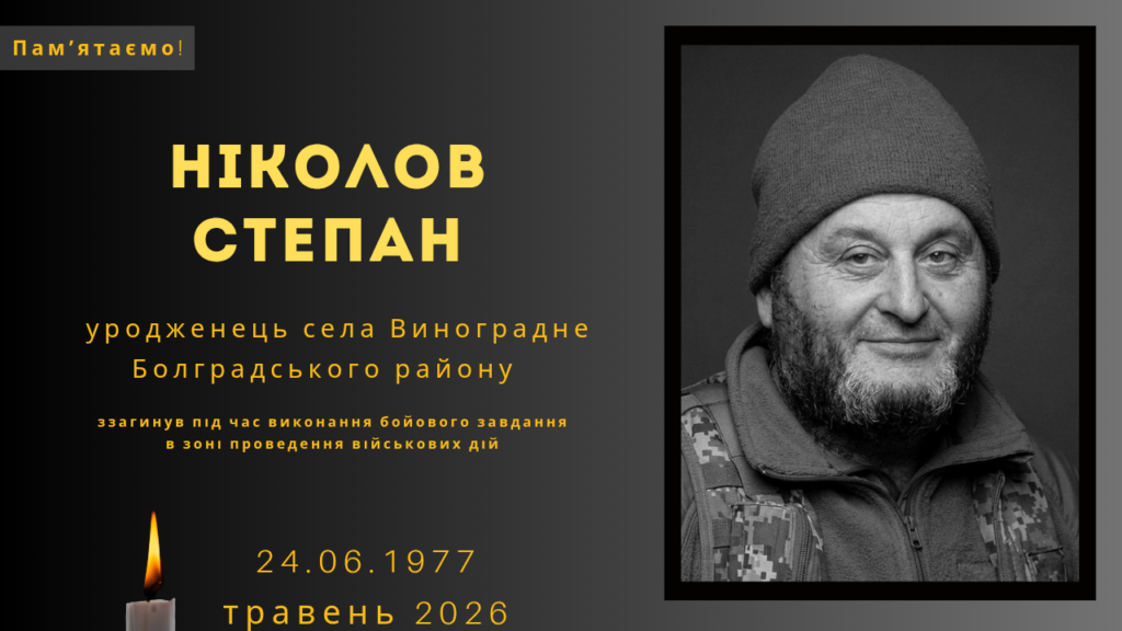 Памʼяті тих, кого вбила Росія: Ніколов Степан